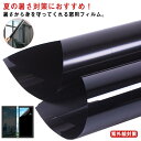 遮光シート 窓ガラス 目隠しフィルム 超遮光 断熱フィルム 目隠し UVカット 紫外線対策 飛散防止 省エネ 日よけ 防犯 目隠しシート 窓断熱 長さ300cm...