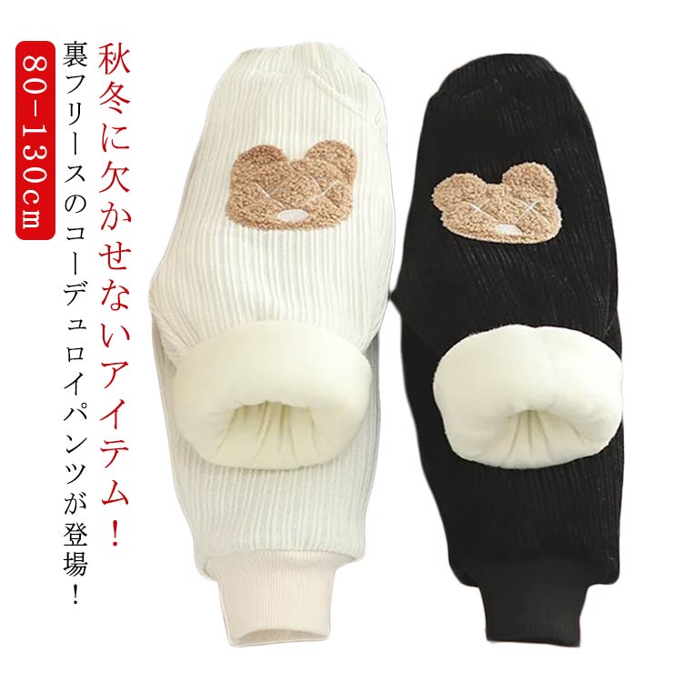 Rakuten - 部屋着 裏フリース コーデュロイ ベビー服 キッズ 女の子 男の子 極暖 ベビー 長ズボン 子供服 厚手 秋春 極暖 秋 冬 子ども パンツ ボトムス ロングパンツ 保温 保暖 冬 ジョガーパンツ あったか 無地