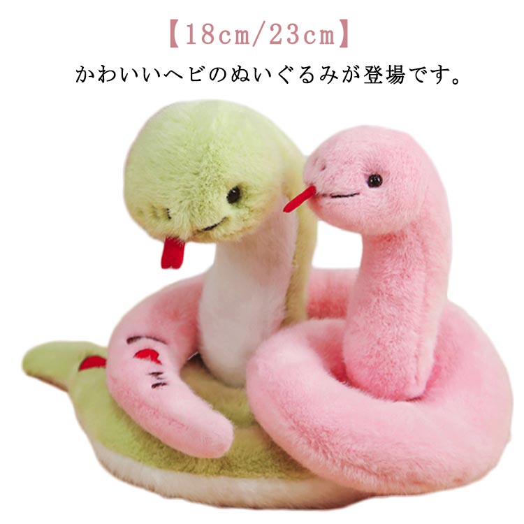 Rakuten - 抱き枕 へび 18cm/23cm ぬいぐるみ かわいい 干支 プレゼント 子ども やわらかい 誕生日 ヘビ 巳年 2025年 18cm/23cm 抱きぬいぐるみ 誕生日プレゼント バレンタインデー お正月飾り 新年 年賀状作り 動物 縁起物 玄関 店飾り