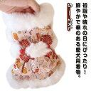 ふわふわ 着物 犬服 ドッグウェア 七五三 ボア 秋冬 秋冬 記念撮影 ペット服 ひなまつり 和服 和装 犬服 ドレス ドッグウェア 犬着物 晴れ着 おしゃれ ペットきもの お正月 初詣 猫 小型犬 犬服 猫服 ウェア 秋冬 和装 和柄