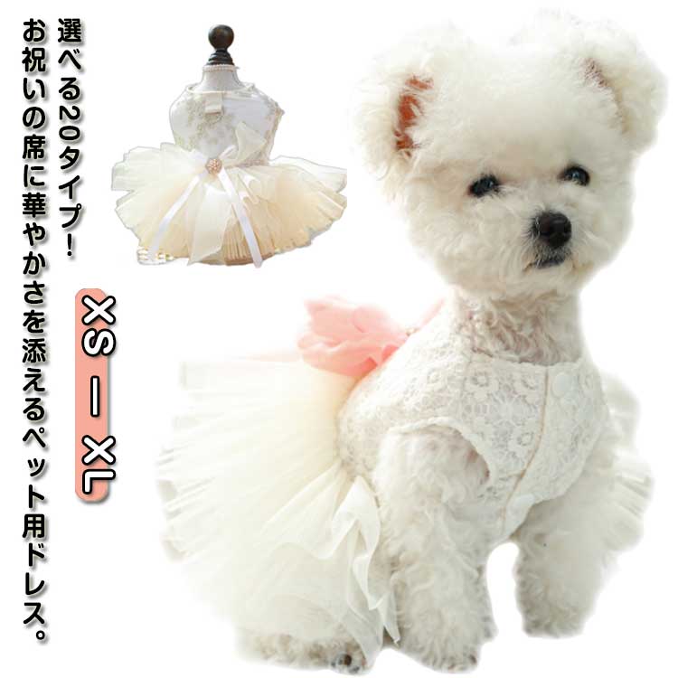 犬 ドレス 犬服 犬の服 ペット服 ウェディングドレス ドッグウェア ワンピース パーティードレス リボン お姫様 ペット 犬ドレス 犬ドレス 豪華 華やか いぬ プリンセス ペットグッズ 結婚式 お祝い 記念パーティー かわいい 可愛い