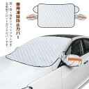 カーフロントガラスカバー 凍結 霜取シート フロントカバー 車用凍結防止カバー 車用凍結防止カバー 凍結防止シート 防雪防水防風防塵 日よけ 遮光断熱 四季兼用 取付簡単 車用 サンシェード 積雪 霜 雹 落葉対策 軽自動車