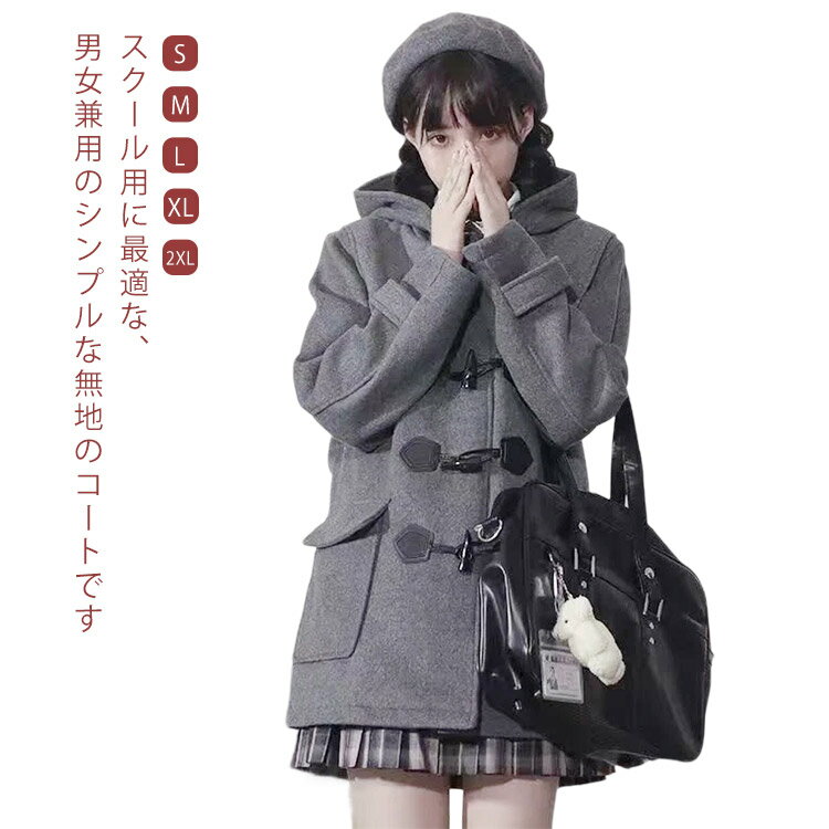 ミディアム丈 ダッフルコート ロング 高校生 あったか ダッフルコート 制服 スクールコート コート 厚手 フード付 通学 中綿 春 レディース 冬 学生 アウター 学園風 男子 女子 秋 中学生 JK制服 ピーコート Pコート 入学式 卒業式