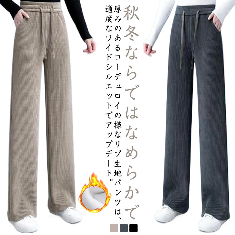乐天商城 - ロングパンツ ロングパンツ パンツ ウエストゴム 裏起毛 リブ 裏ボア 秋冬 厚手 コーデュロイ 無地 楽ちん 保温 レディース 暖かい ストレートパンツ ボトムス 体型カバー 極暖 部屋着 春秋 大きいサイズ