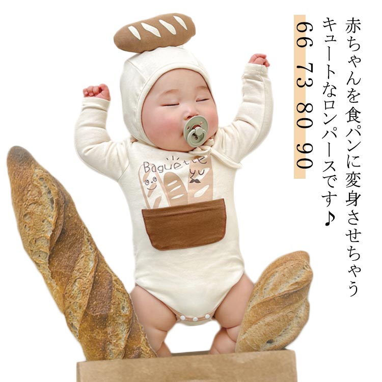 ベビー服 変身 写真撮影 ロンパース コスチューム 赤ちゃん ベビー 食パン 仮装 子供服 面白い 男の子 ..