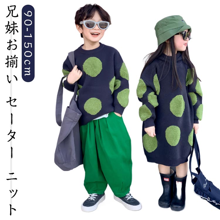 Rakuten - 男の子 兄妹お揃い ベビー服 ニット 90-150cm 韓国子供服 ドット柄 女の子 キッズ かわいい セーター 長袖 セーターワンピース 兄妹ペアルック 90-150cm 子供 姉妹 こども 旅行 兄弟 ベビー 秋冬 オシャレ 防寒 暖かい