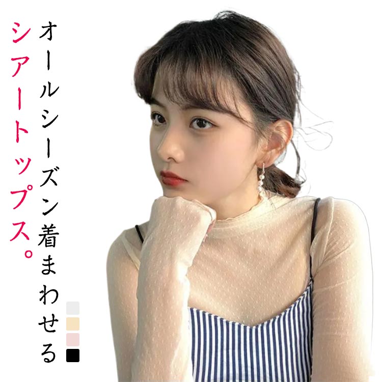 長袖 シアートップス シアーTシャツ シースルー シアー カットソー レース 春夏 涼しい トップス インナー 薄手 おしゃれ メロウ フリル 紫外線対策 首 シアートップス 秋冬 春 夏 秋 冬 重ね着 着回し力 ブラウス hasukii-10007486 ネットショップハスキー パッケージ画像