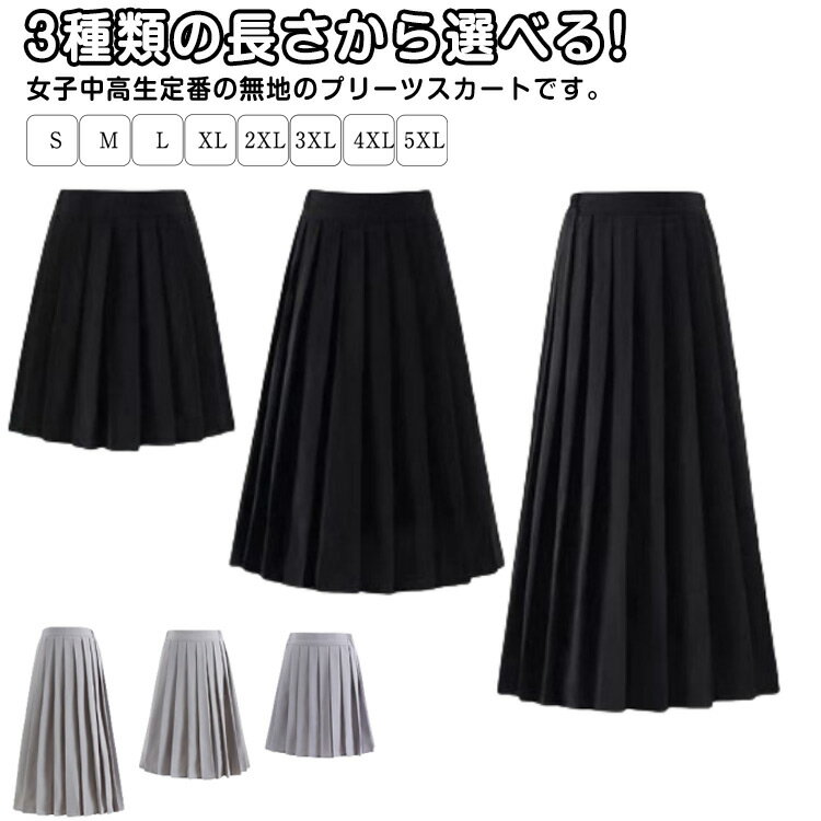 スカート 無地 黒 プリーツ プリーツスカート ミニ 長め スクール レディース ミニスカート ハイウェス..