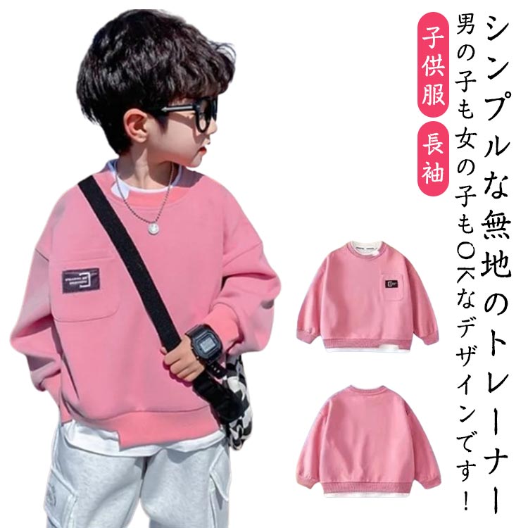 シンプルな無地のトレーナー 男の子も女の子もOKなデザインです！学校の行事にも使えると重宝されています！学校への通学、お散歩などの日常のシーンにはもちろん、休日の遊びや遊園地、お出かけにもピッタリです。運動、スポーツ、ダンス、クラブ活動まで幅広く使えます。 サイズ 90 100 110 120 130 サイズについての説明 【90】 参考身長75-85cm【100】参考身長85-95cm　【110】参考身長95-105cm　 【120】参考身長105-115cm　【130】参考身長115-125cm 素材 ポリエステル 色 ピンク 備考 ●サイズ詳細等の測り方はスタッフ間で統一、徹底はしておりますが、実寸は商品によって若干の誤差(1cm〜3cm )がある場合がございますので、予めご了承ください。 ●商品の色は、撮影時の光や、お客様のモニターの色具合などにより、実際の商品と異なる場合がございます。あらかじめ、ご了承ください。 ●製品によっては、生地の特性上、洗濯時に縮む場合がございますので洗濯時はご注意下さいませ。 ▼色味の強い製品によっては他の衣類などに色移りする場合もございますので、速やかに（脱水、乾燥等）するようにお願いいたします。 ▼生地によっては摩擦や汗、雨などで濡れた時は、他の製品に移染する恐れがございますので、着用の際はご注意下さい。 ▼生地の特性上、やや匂いが強く感じられるものもございます。数日のご使用や陰干しなどで気になる匂いはほとんど感じられなくなります。
