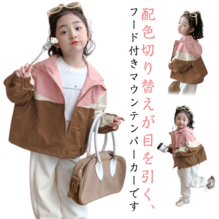 Rakuten - マウンテンパーカー アウター ジップアップ 秋 女の子 キッズ パーカー コート 薄手 防風 春 ウインドブレーカー ジャケット 子供 トップス フード付き トレーナー ジャンパー ブルゾン