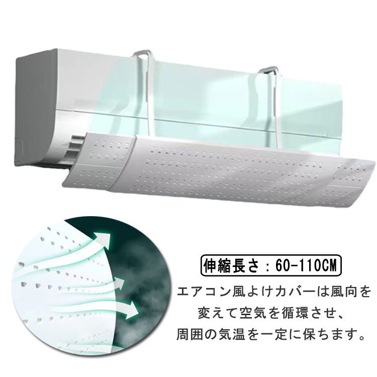 エアコン風よけ エアコン用風よけカバー 風除けカバー 空気循環促進 風向調整 風の直撃防止 風向を変える 取り付け簡単 壁掛け式 冷房病 クーラー病対策 家庭用 業務用 伸縮可能 角度調節 結露防止 冷暖房通用 工事不要 節電 省エネ