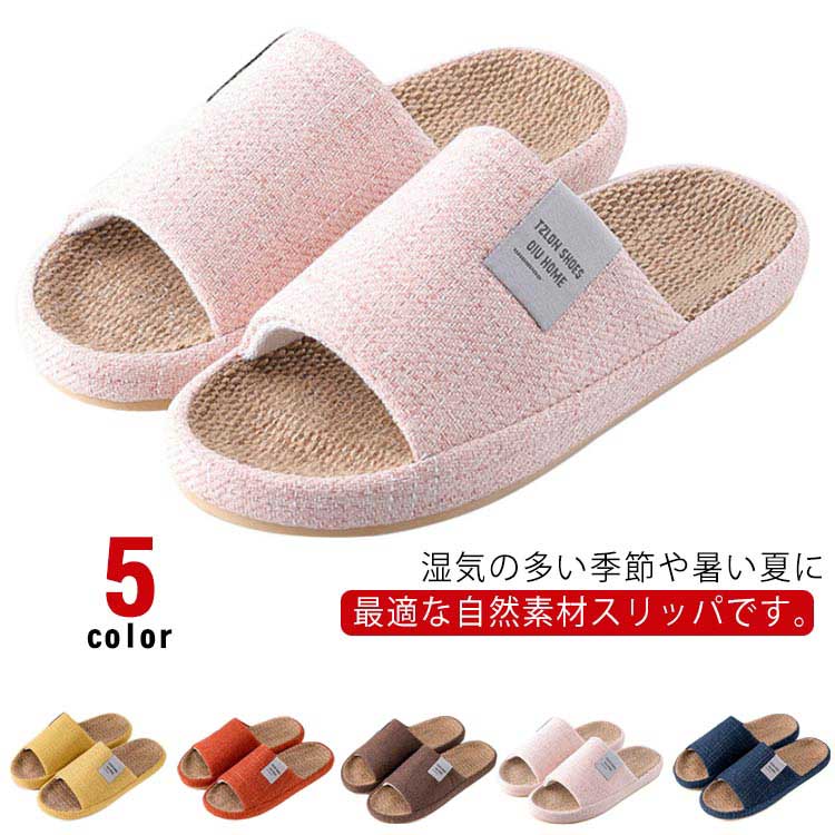 乐天商城 - スリッパ 夏用 室内用 麻 春用 ルームシューズ レディース メンズ 室内履き カップル リネン 洗える ペア 蒸れない 涼しい お洒落 軽量 業務用 来客用 自宅用 滑りにくい プレゼント 送料無料