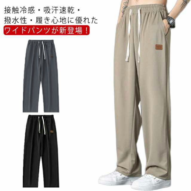 Rakuten - ワイドパンツ メンズ 長ズボン アイスシルク 接触冷感 涼しい スラックス ひんやり 夏服 大きいサイズ ゆったり ボトムス 無地 ストレートパンツ 吸汗速乾 カジュアル ロングパンツ 春 夏 秋 ウエストゴム スポーツ 送料無料