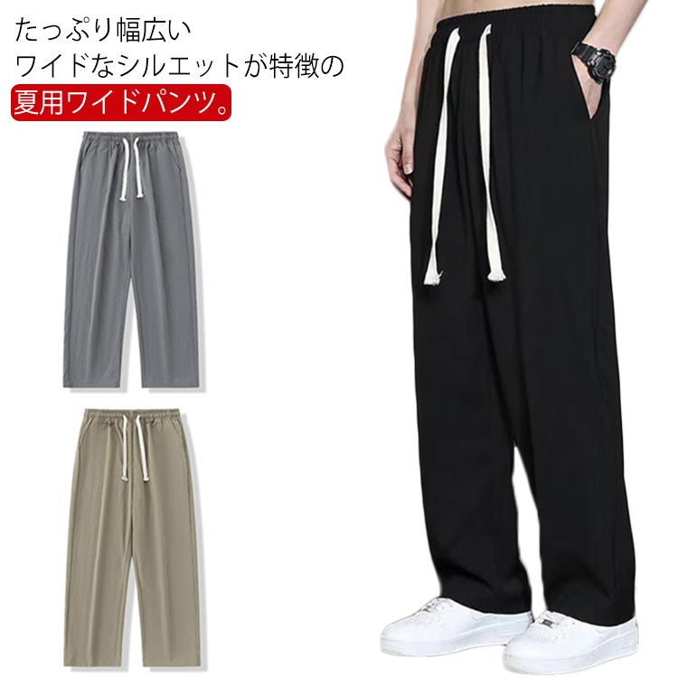 Rakuten - 接触冷感 ワイドパンツ メンズ アイスシルクパンツ カジュアルパンツ ロングパンツ 薄手 涼しい ストレートパンツ ゆったり 大きいサイズ 長ズボン 春 夏 秋 ボトムス 吸汗速乾 スポーツ 無地 おしゃれ 送料無料