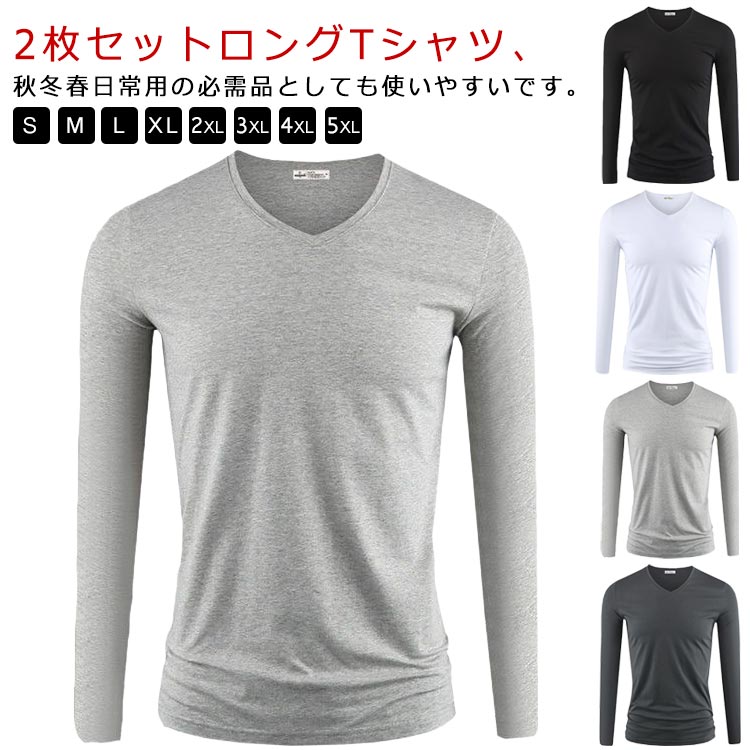 Vネック 肌着 インナーシャツ Vネック 2枚組 Tシャツ シャツ メンズ 長袖Tシャツ長袖 やわらか S-5XL 下着 春秋冬 無地 tシャツ カットソー 2枚組 スリム 細身 薄手 アンダーシャツ スポーツウェア ルームウェア