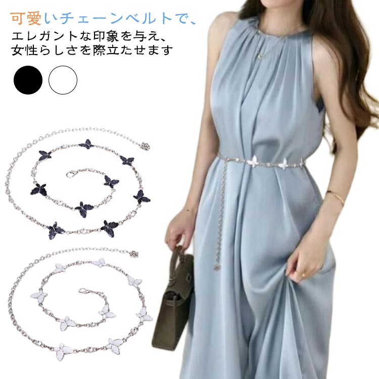 蝶 チェーンベルト 調節 ラインストーン レディースベルト 花 ウエストマーク チェーンベルト 腰部飾り..