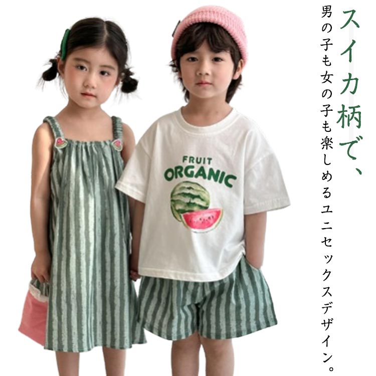 女の子 スイカ ワンピース セットアップ お揃い 姉弟 男の子 スイカ tシャツ 半袖 ショートパンツ ベビー服 子供服 兄妹 上下セット ジュニア 夏春 春 夏 おしゃれ 可愛い トップス ボトムス 赤ちゃん 半ズボン 入学 入園 誕生日