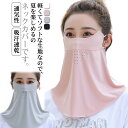 フェイスカバー マスク UVカット ネックカバー レディース スポーツ 日焼け防止 紫外線対策 フェイスマスク 冷感 夏用 耳かけ ズレにくい 吸汗速乾 通気性...