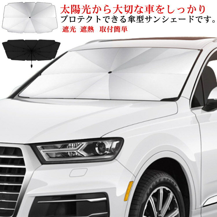 乐天商城 - 車用 サンシェード フロント 傘型 カーサンシェード 傘式 日除け UVカット フロントガラス 車用パラソル 遮光 遮熱 車中泊 折りたたみ 軽自動車 収納ポーチ付き 取付簡単 暑さ対策 送料無料