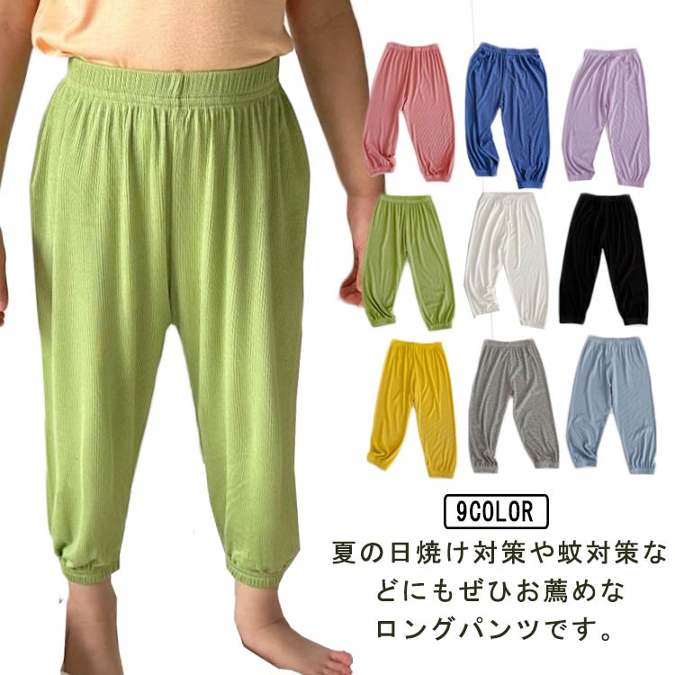 Rakuten - ロングパンツ ひんやり 冷感素材 軽量 超薄地 透気性 ボトムス 子供用 長ズボン パジャマ ルームウェア キッズ服 男の子 女の子 子供服 虫刺され防止 無地 日焼け防止 部屋着 お出かけ 送料無料