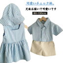 セット セットアップ 女の子 夏 男の子 シャツ+パンツ かわいい ワンピース チェック柄 ベビー服 重ね着 上下 普段着 キッズ服 おしゃれ お誕生日 カジュアル 日常着 プレゼント 女の子 兄妹 お揃い お出かけ 通学 通園