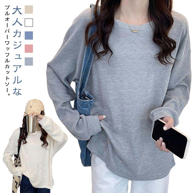 乐天商城 - 春 韓国 トップス カットソー ワッフル ゆったり 秋 大きいサイズ オーバーサイズ 長袖 プルオーバー ドロップショルダー ドロップショルダーカットソー ワッフル レディース 春 無地 シンプル 部屋着