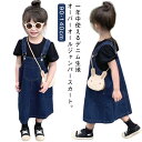 春 こども服 110 サロペット スカート デニム キッズ ジャンパースカート 女の子 ワンピース 女の子 オーバーオール 韓国 ベビー服 かわいい 秋 冬 ジーンズ ジュニア 韓国子供服 洋服 オシャレ 90 100 デニム 120 130