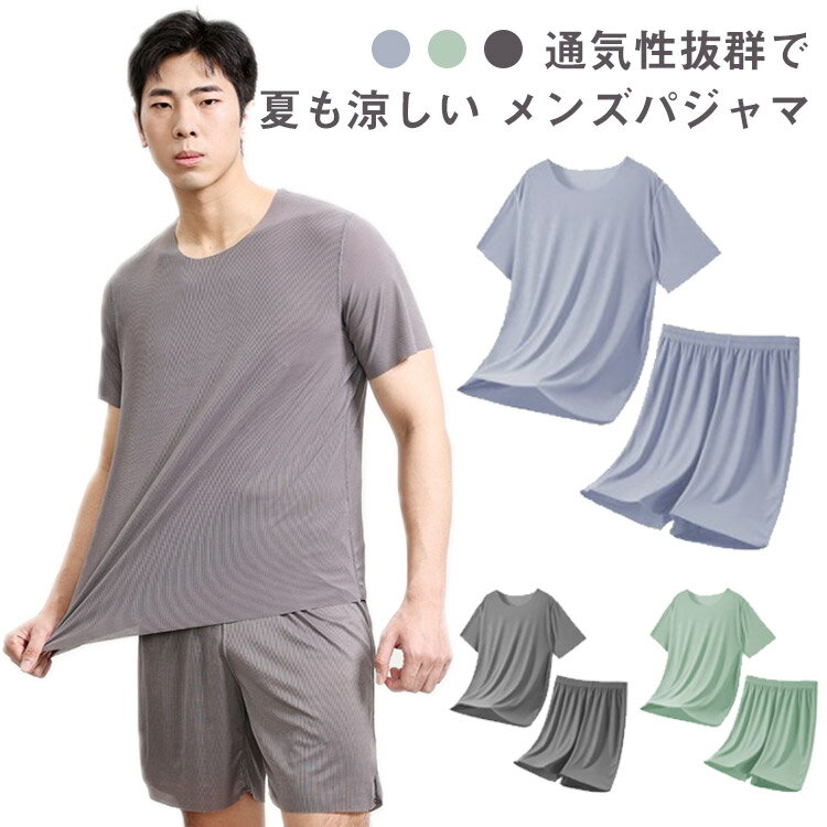 パジャマ パジャマ メンズ ドライ 春夏 接触冷感 部屋着 さらさら なめらか 【驚異の吸汗速乾力】 ルームウェア 蒸れない ストレッチ 上下セット 半袖 Tシャツ ハーフパンツ 半ズボン 通気性 伸縮性 柔らかい 快適