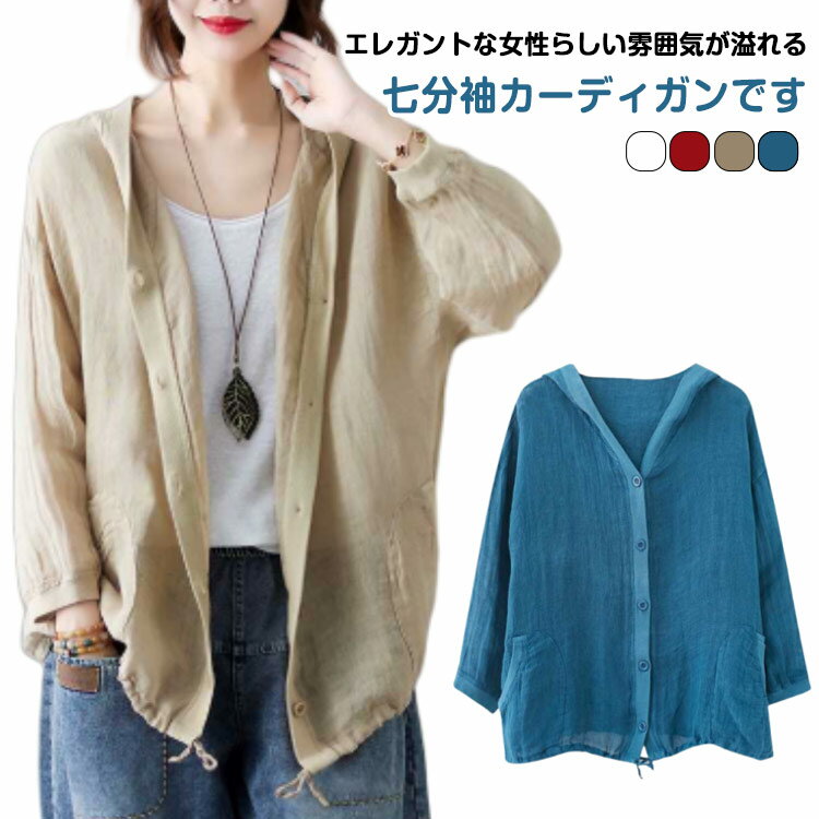 Rakuten - レディース 薄手 M-2XL カーディガン フード付き 長袖 春 無地 羽織り 綿麻 アウター 夏 涼しい 春夏 UV対策 冷房対策 ゆったり M-2XL UVカーディ 体型カバー 着痩せ 通気性 日焼け対策 綿麻風 ライトアウター