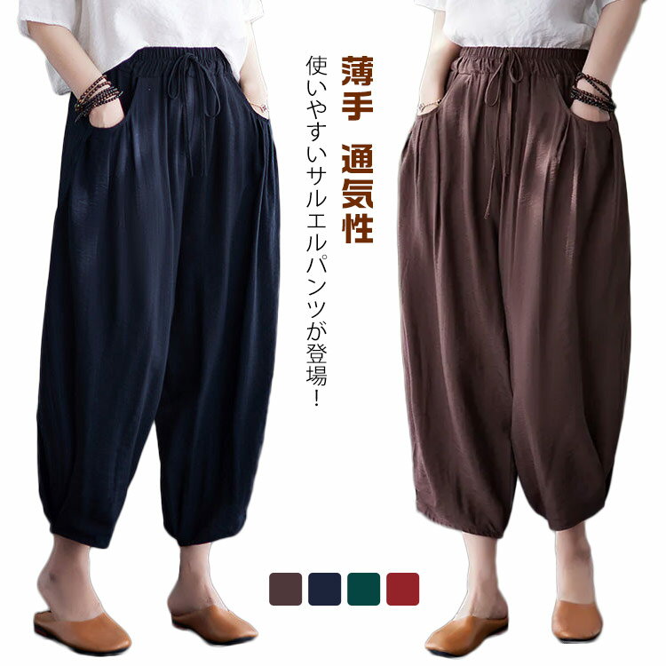 レディース バルーンパンツ 綿麻風 夏 バルーンパンツ コットン コクーンパンツ バルーン 麻 パンツ サーカスパンツ クロップトパンツ 通気性 七分丈パンツ 薄手 春夏 可愛い 大きいサイズ ゆったり イージーパンツ