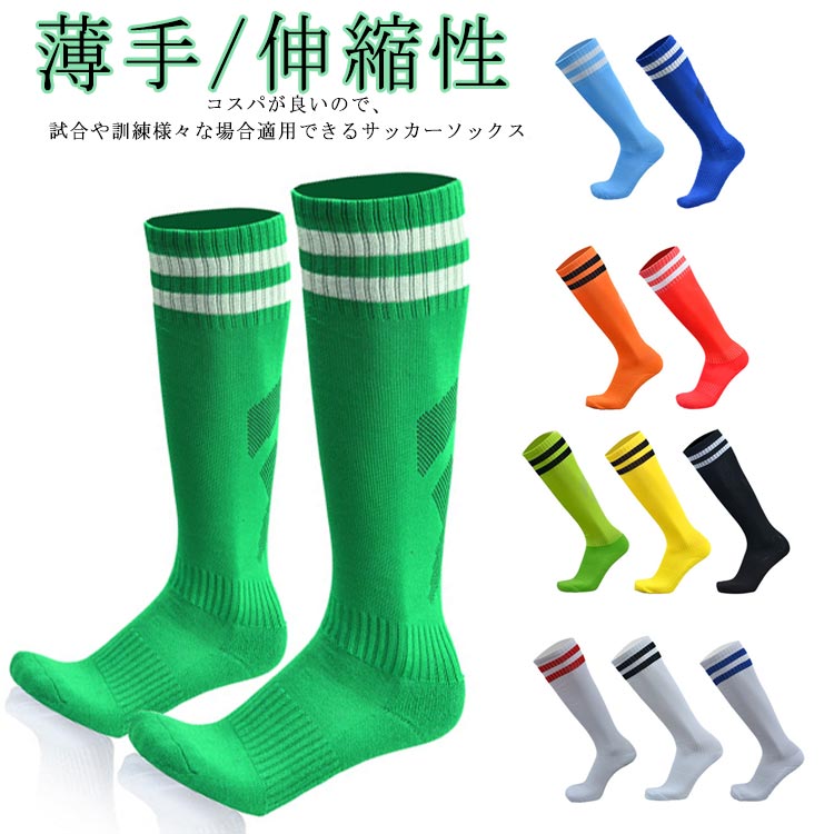 サッカー ソックス 子供 大人 靴下 ストッキング フットサル ジュニア ロング丈 練習用 スポーツソックス 滑り止め 通気性 薄手 伸縮性 破れにくい 速乾 ...