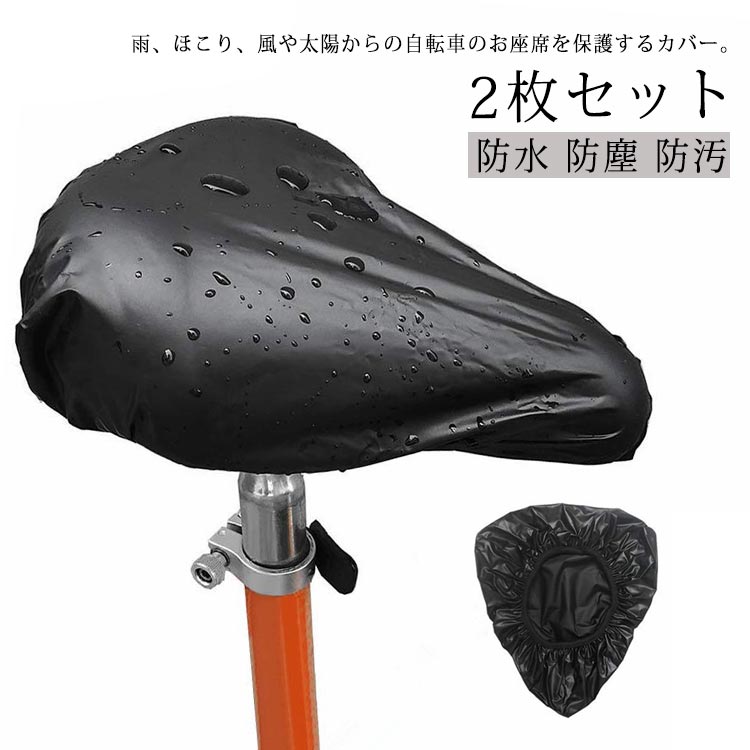 Rakuten - 自転車用 サドルカバー レインカバー フィット感 伸びる 2枚セット ストレッチ 電動自転車 大型サドル ママチャリ 撥水 汚れ防止 自転車アクセサリー 送料無料