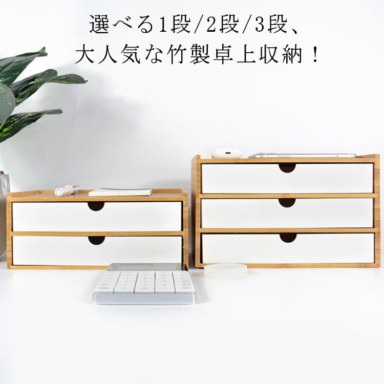 卓上収納ボックス 卓上チェスト おしゃれ 机上 収納 ミニチェスト 卓上 1段 2段 3段 竹製 卓上収納 引き出し 小物入れ 収納ボックス 北欧 机上収納 イ...