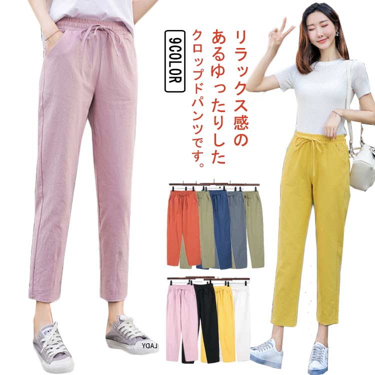 樂天商城 - ロングパンツ ウエストゴム カラフル ゆったり レディース 女性用 可愛い ボトムス 長ズボン 春夏 無地 シンプル カジュアルパンツ 着痩せ 通勤 普段着 薄手 9分丈 お洒落 送料無料