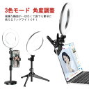 LEDリングライト 3色モード 角度調整 自撮りライト 3タイプ 撮影 USB充電 卓上スタンド 調光 Web会議 テレワーク 自撮り補光 美容化粧 ビデオカメラ撮影 生放送 YouTube Facebook Twitter Tik Tok web面接 オンライン授業 送料無料