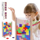 テトリス 3D 積み木 知育玩具 パズルセット 組み立て おもちゃ プレゼント 早期開発 ギフト 誕生日 贈り物 クリスマス 創造力 考える力 五感 好奇心を刺...