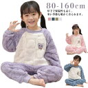 パジャマ ルームウエア もこもこ ルームウエア フランネル 秋 上下 秋冬 冬用 子供 フリース 男の子 ボア 暖かい 裏起毛 冬 部屋着 セット キッズ ナイトウェア 寝間着 寝巻き 可愛い 女の子 ユニセックス 子ども 防寒 厚手 肌着 ジュニア