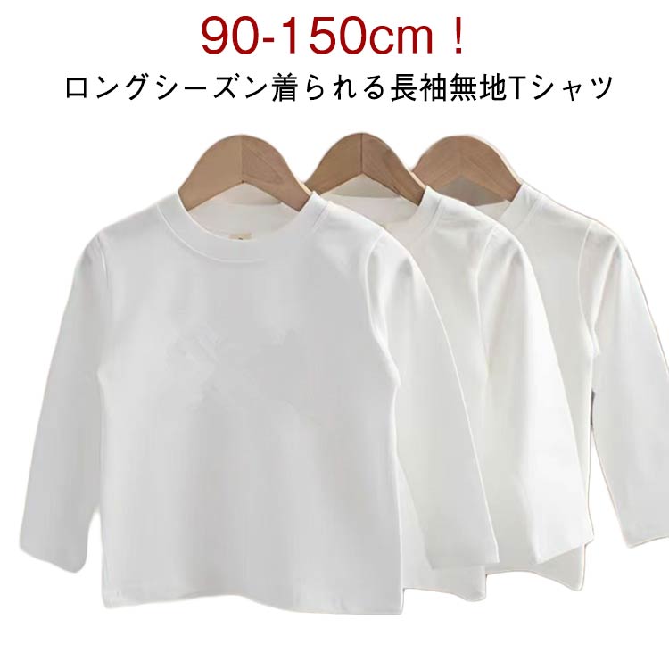 乐天商城 - プルオーバ 肌着 トップス 綿 子供服 男の子 女の子 トレーナー カットソー 長袖Tシャツ ラウンドネック ジュニア 男女兼用 インナー トップス 長袖Tシャツ 無地 ロンt 体操服 キッズ 春秋冬 90 100 110 120 130 140