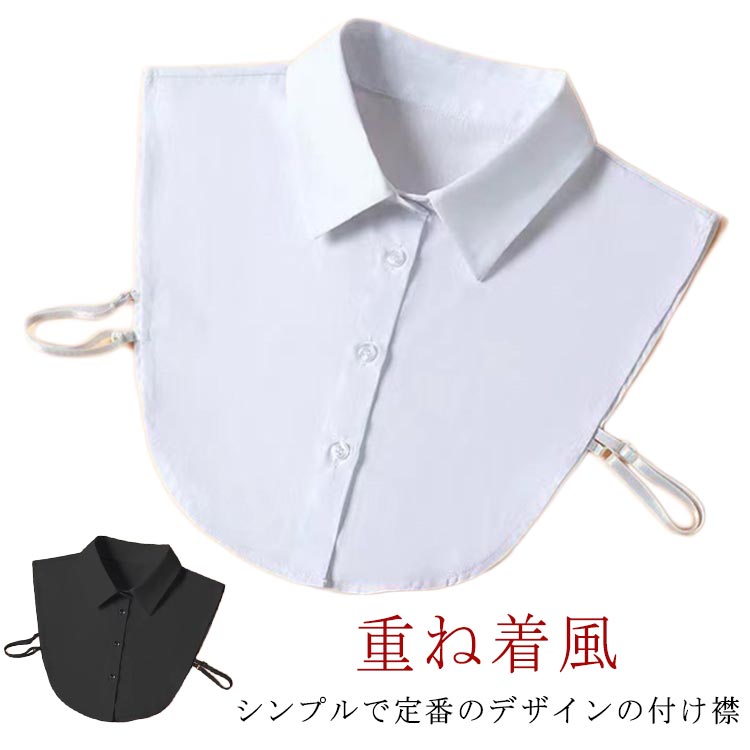 樂天商城 - シャツ つけ襟 つけ襟 トップス レディース 角襟 襟 つけえり 付け襟 ダブル 付け衿 卒業式 丸襟 レイヤードトップス 重ね着風 重ね付け ブラウス 付け襟 入学式 入園式 春夏 秋冬 きれいめ カジュアル OL 通勤