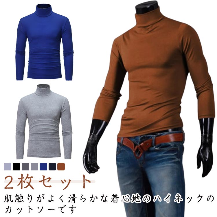 乐天商城 - 無地 メンズ 【2枚セット】 【2枚セット】 長袖tシャツ ロンt スリム ハイネック インナーシャツ ロングtシャツ ロンティー tシャツ ゴルフ ビジネス 紳士服 カジュアル ハイネックシャツ スポーツウェア