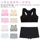 ショーツ ジュニア向け 無地 セット インナー ノンワイヤー ブラジャー カップ付き 小学生 女の子 子供用下着 スポーツブラ 肌着 アンダーウェア ボクサーパ...