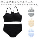 ジュニア 子供 スポーツブラ ショーツ 下着セット ブラジャー 無地 セット 2点セット カップ付き 無地 インナー キッズ 下着 肌着 スポーツブラ 女の子 ...