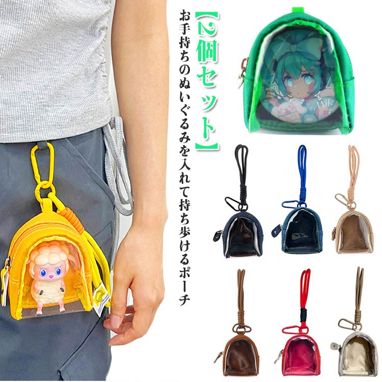 ポーチ ぬいぐるみ ぬいぐるみポーチ 収納 バッグ ぬいポーチ 推し活 推し活バッグ 人形入れ 【2個セット】 デコレーション 推し活グッズ 痛バ ミニ 鞄 クリアポーチ 痛バッグ 小さめ ポーチ 透明ポーチ クリアバッグ