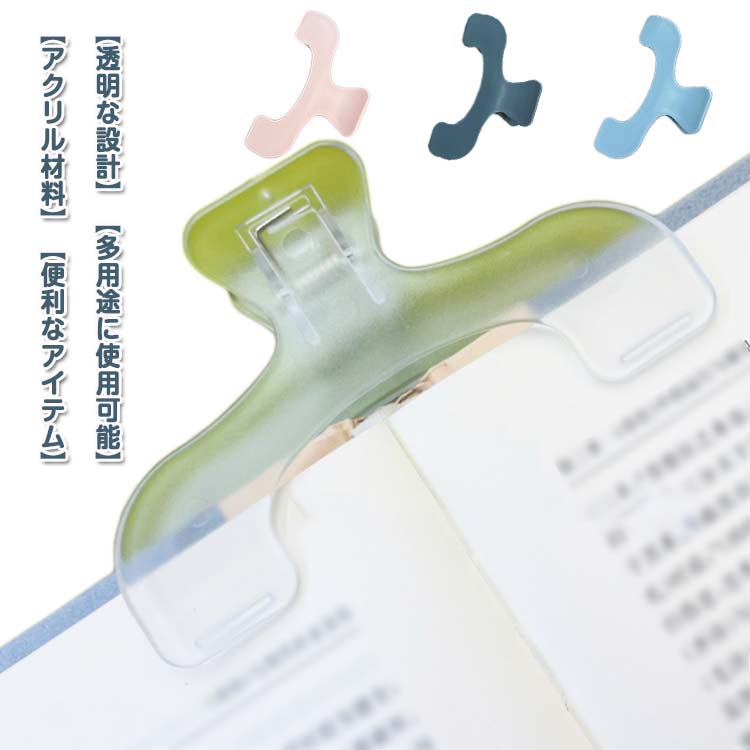 Rakuten - 読書用ブッククリップ 【4個セット】ブッククリップ クリップ 透明 かわいい ペーパークリップ 文房具 クリア 事務用品 問題集 書類用 勉強用品 教科書クリップ おしゃれ 文具 オフィス用品 家庭 学校 学生用 【4個セット】ブッククリップ 入学式 便利 入園式 卒園式