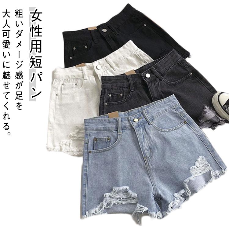 黒 デニム ショートパンツ デニムパンツ 春 大きいサイズ 薄手 ボトムス シンプル ハイウエスト ズボン 可愛い お洒落 カジュアル ストリート 夏 白 レディース S-2XL 無地 ダメージ加工 カットオフ 脚長効果 ポケット 付き
