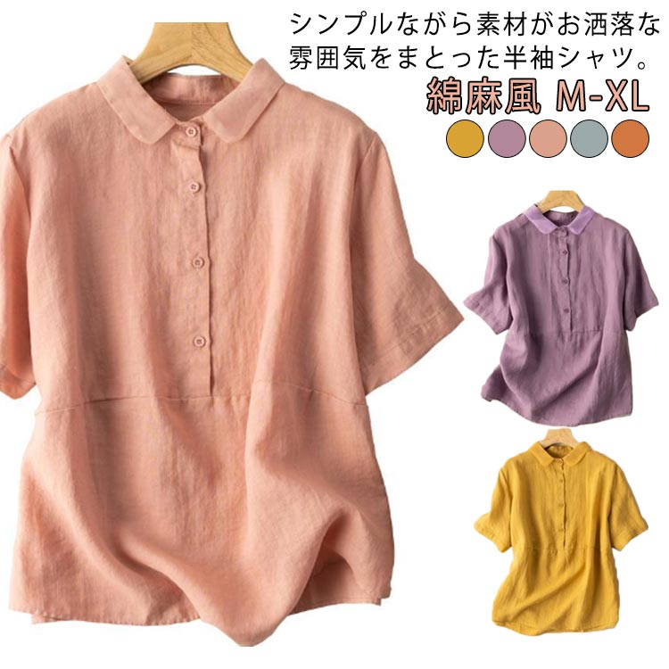 Rakuten - ブラウス 綿麻シャツ お洒落 日常 無地 シャツ 綿麻シャツ 体型カバー 着痩せ 半袖 トップス 大きいサイズ ゆったり シンプル 薄手 綿麻風 通気性 カジュアル 春 夏 秋 旅行 リゾート おしゃれ オフィス 通勤