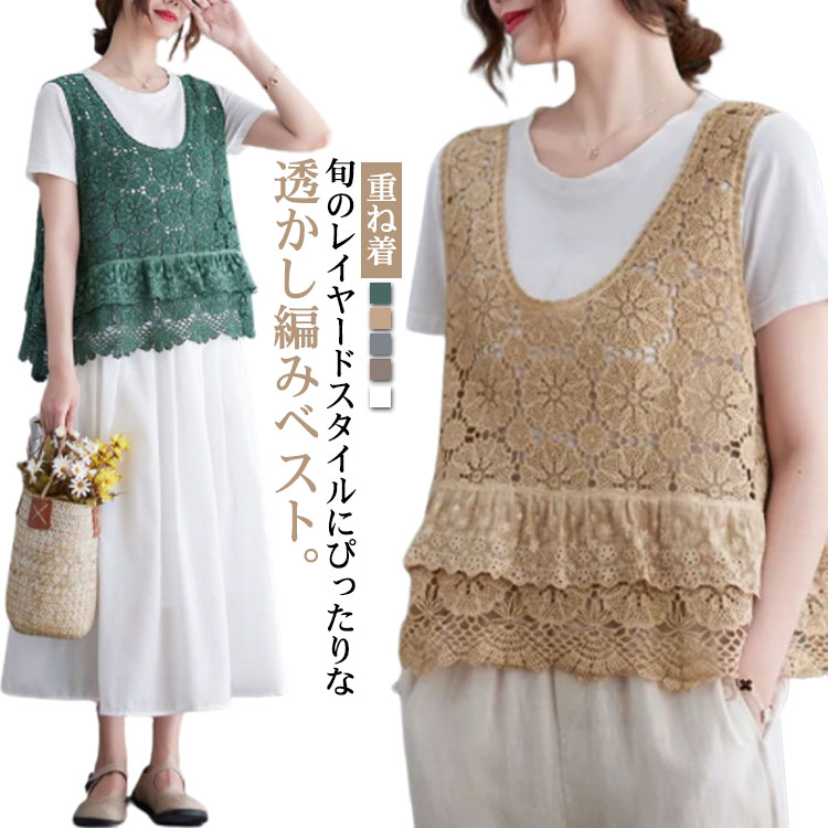 乐天商城 - ベスト レディース 春夏 おしゃれ ペプラム 透かし編み プルオーバー レイヤード トップス サマー ベスト きれいめ カジュアル フェミニン レトロ 春ベスト 夏ベスト 重ね着 レトロ カジュアル おしゃれ