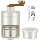 手動式 かき氷メーカー かき氷器 かき氷機 ふわふわ アイスクラッシャー アイスクリーム 製氷カップ付き バラ氷 冷凍フルーツ 水洗い可能 操作簡単 家庭用 飲...