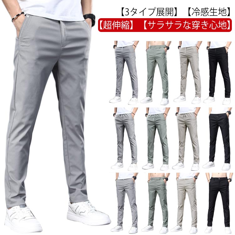 乐天商城 - 3タイプ！チノパン メンズ 接触冷感 アイスシルクパンツ ストレッチパンツ 大きいサイズ ストレート 夏 ストレッチ 涼しい 吸水速乾 涼感 長ズボン ゴルフパンツ ゴルフウェア ロングパンツ ウエストゴム スポーツパンツ 無地 軽量 薄手 美脚 送料無料