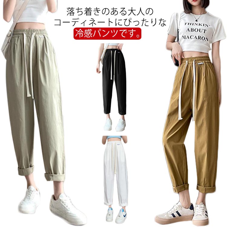 Rakuten - チノパン イージーパンツ レディース 大人可愛い アイスシルク UVカット 接触冷感 ロングパンツ ボトムス 無地 テーパードパンツ 長ズボン ロング ウエストゴム 調整紐 ゆったり カジュアル 春夏 お洒落 送料無料